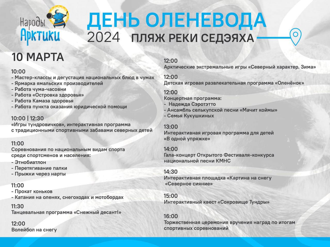 День оленевода в Новом Уренгое - расписание и билеты на Праздники в г. Новый  Уренгой